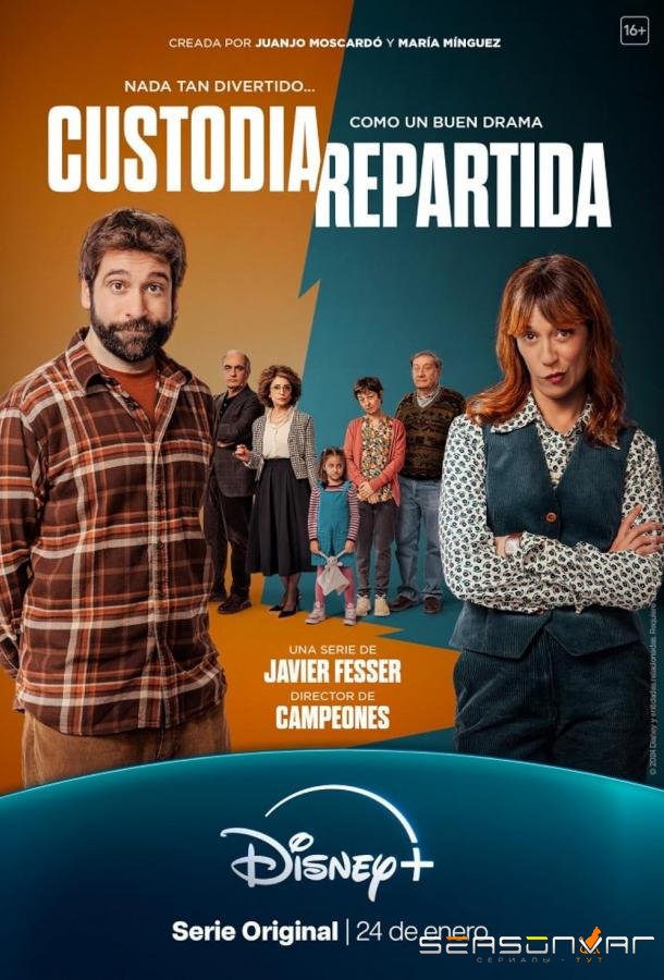 Распределённая опека / Custodia repartida (2025)