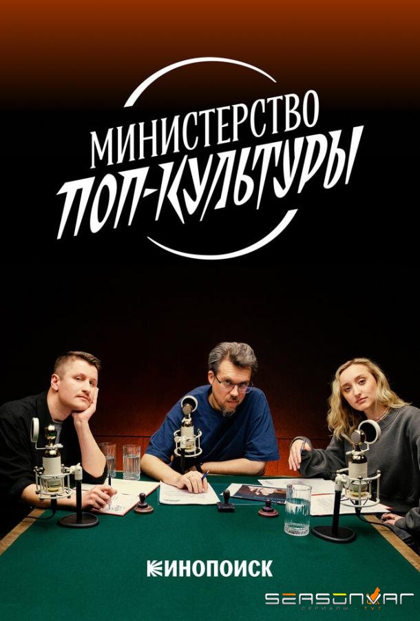 Министерство поп-культуры /  (2024)