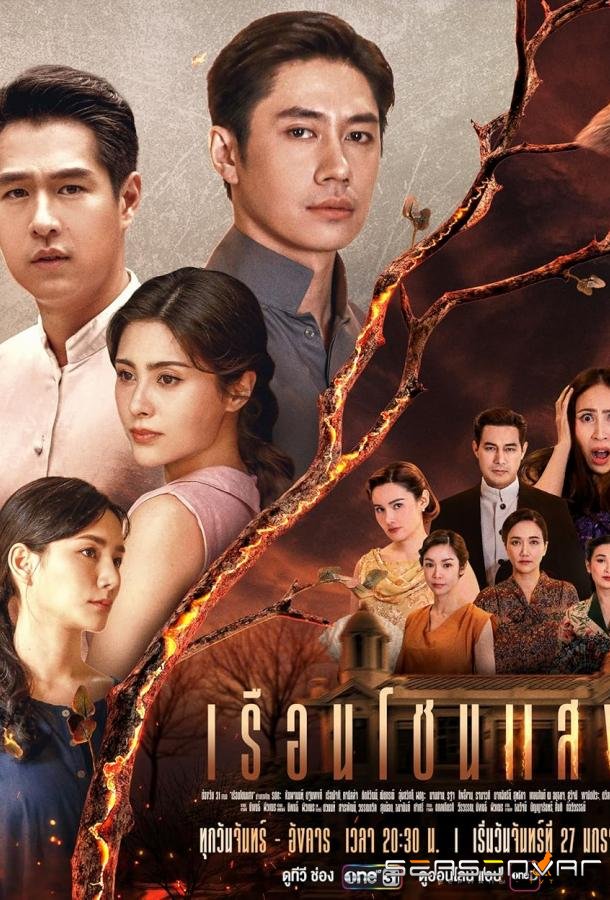 Дом света / The House of Light / Ruean Chon Saeng (2025)