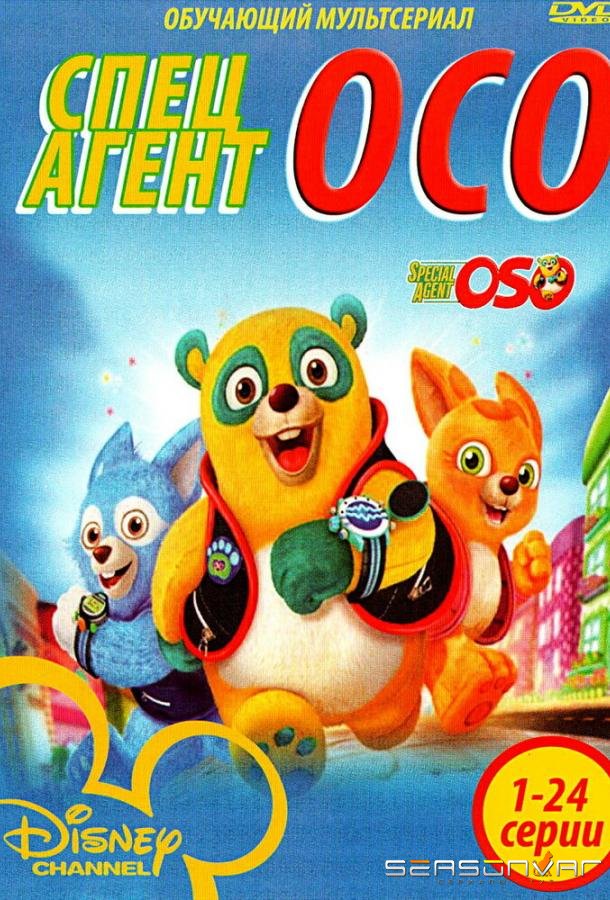 Специальный агент Осо / Special Agent Oso (2009)