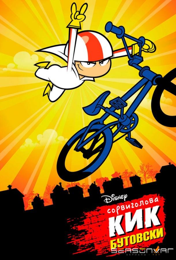 Сорвиголова Кик Бутовски / Kick Buttowski: Suburban Daredevil (2010)