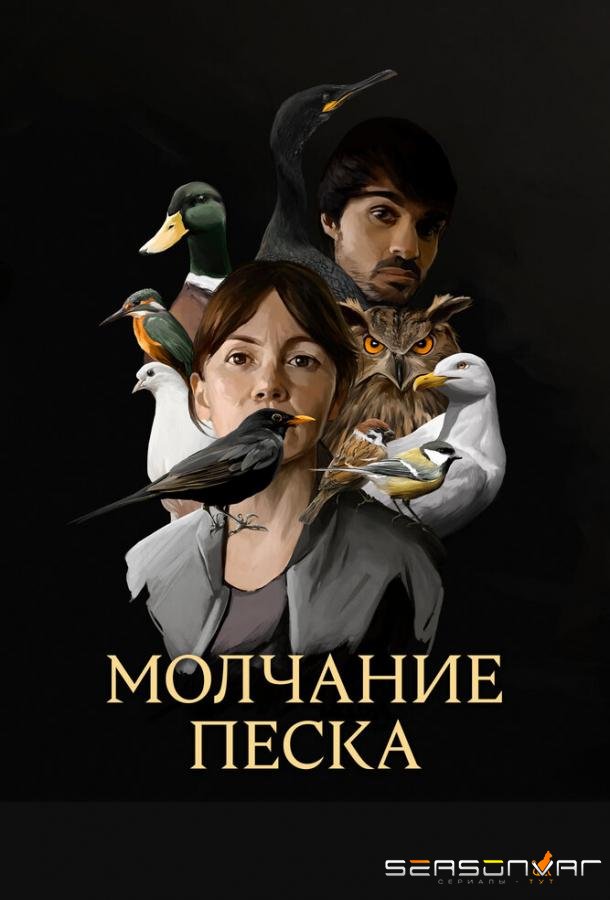 Молчание песка / Hondar ahoak (2020)