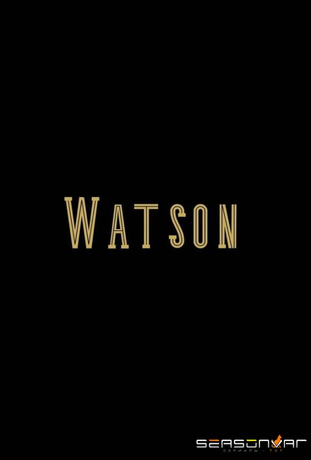 Ватсон / Watson (2024)