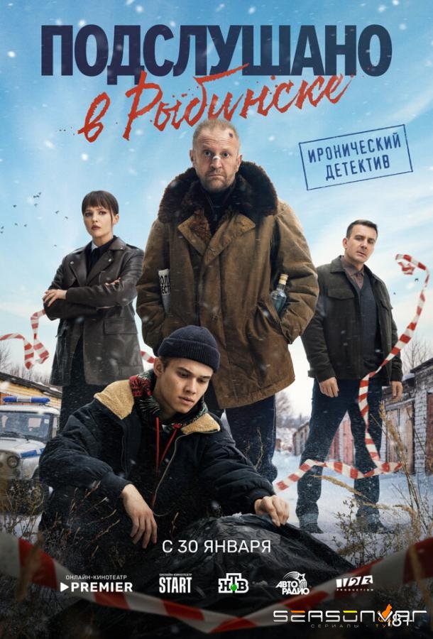 Подслушано в Рыбинске /  (2024)