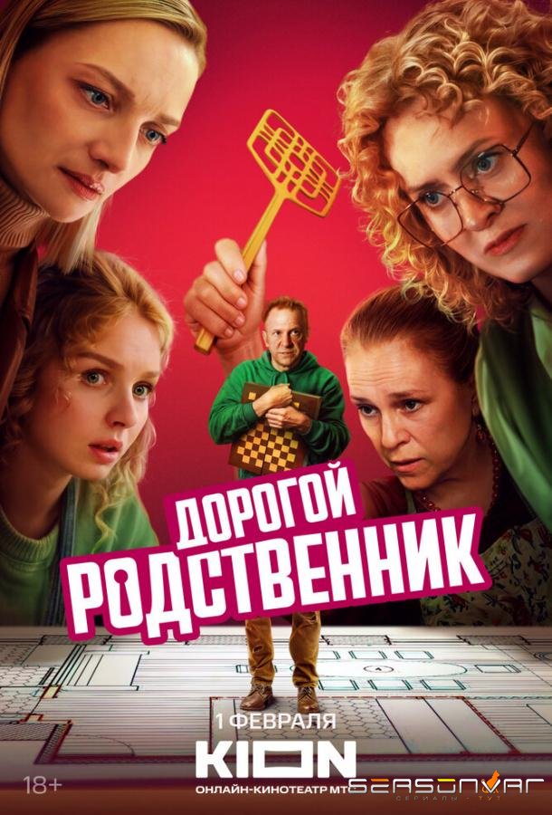 Дорогой родственник /  (2024)