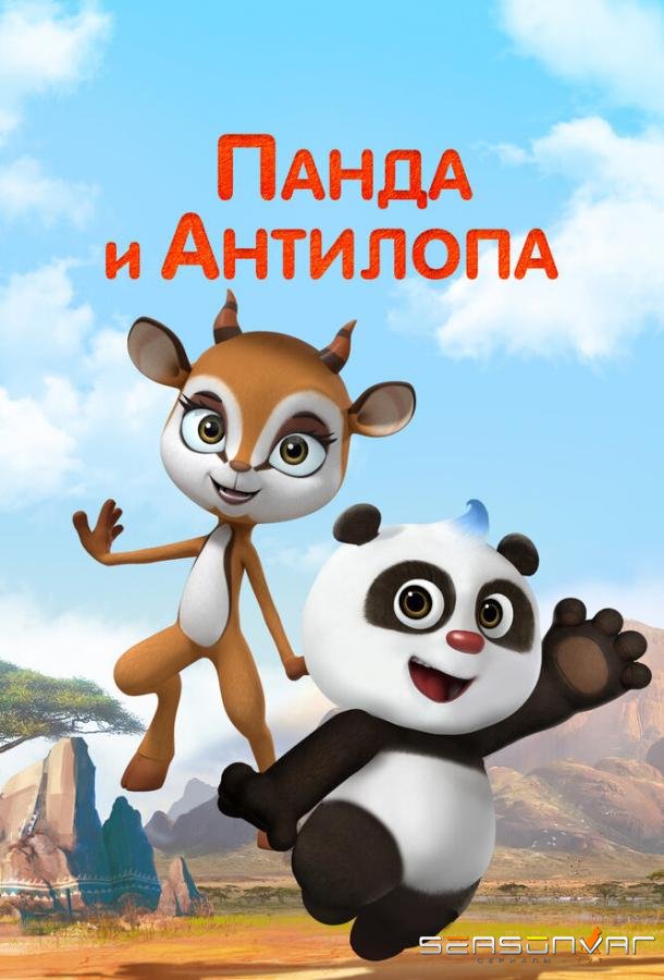 Панда и Антилопа / Xiong mao he xiao tiao ling (2021)