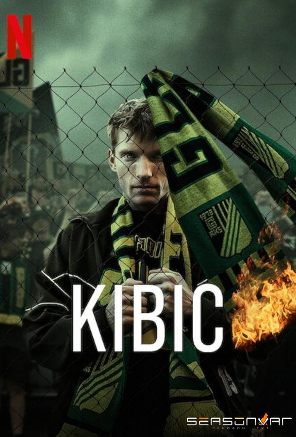 Болельщик / Kibic (2025)