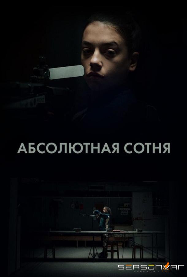 Абсолютная сотня / Apsolutnih 100 (2023)