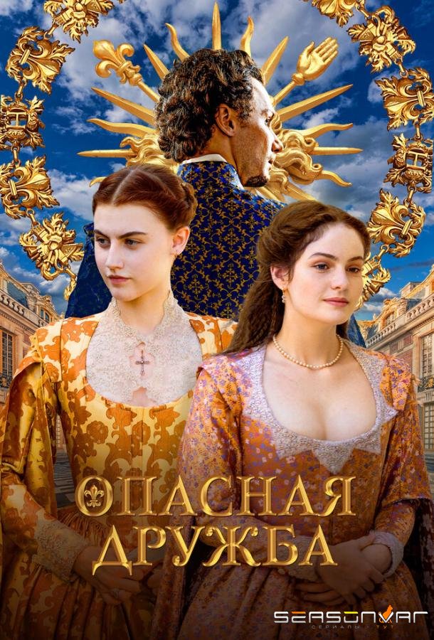 Опасная дружба / Une amitié dangereuse (2024)