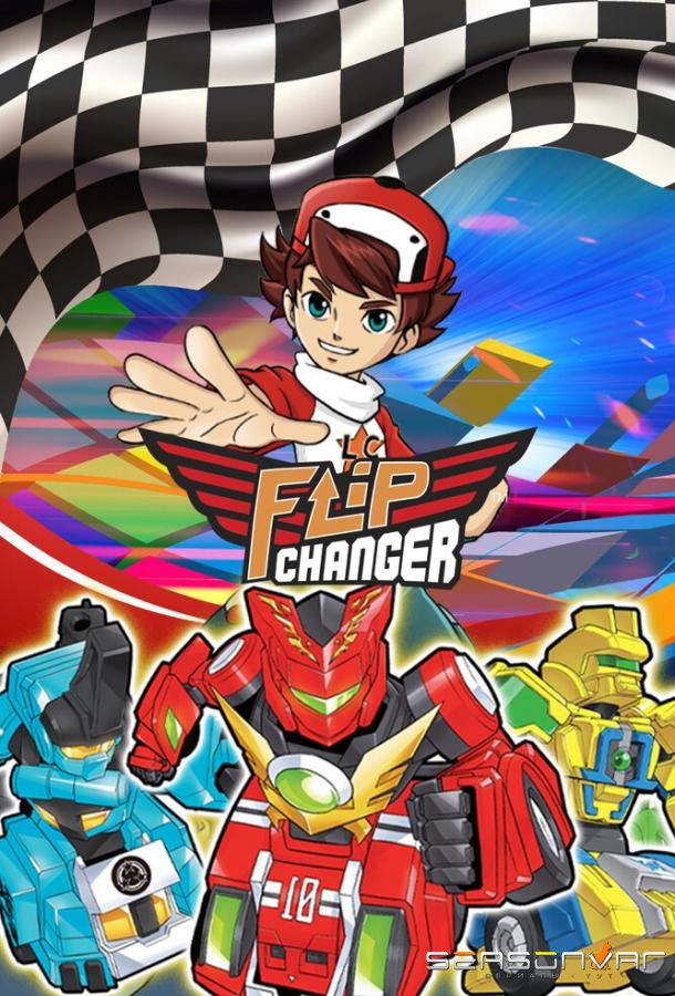 Флип Чейнджер / Flip Changer (2023)