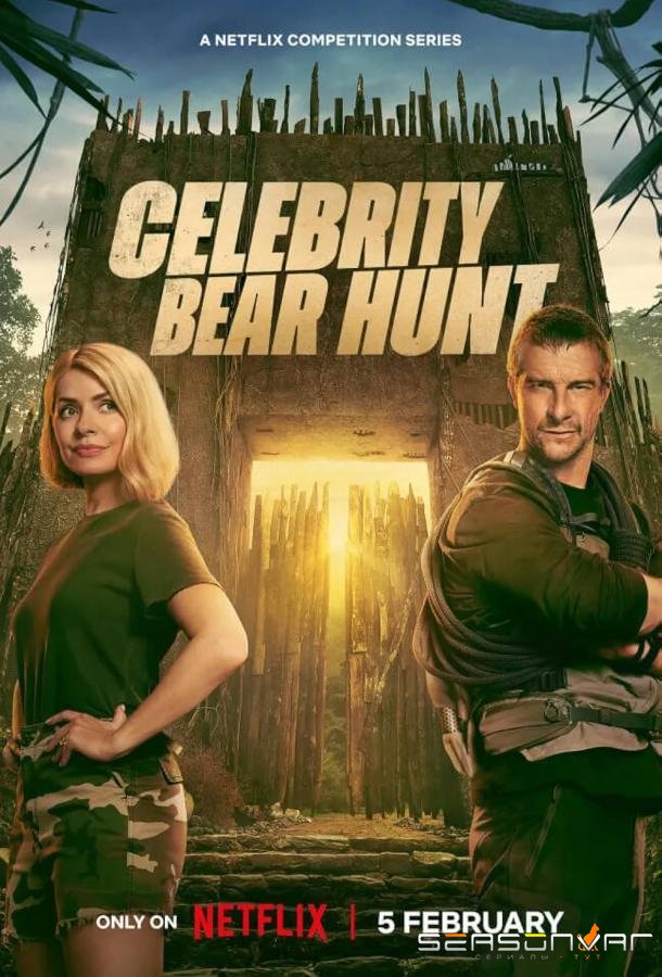 Беар Гриллс: Охота на знаменитостей / Celebrity Bear Hunt (2025)