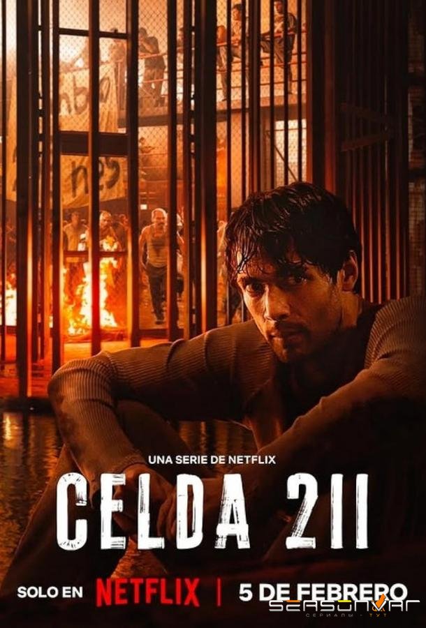 Камера 211 / Celda 211 / Prison Cell 211 (2025)