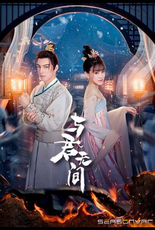 Бесконечность с тобой / Yu Jun Wu Jian (2024)