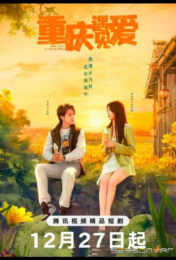 Любовь в Чунцине / Chong Qing Yu Jian Ai (2024)