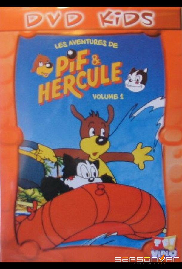 Пиф и Геркулес / Pif et Hercule (1989)
