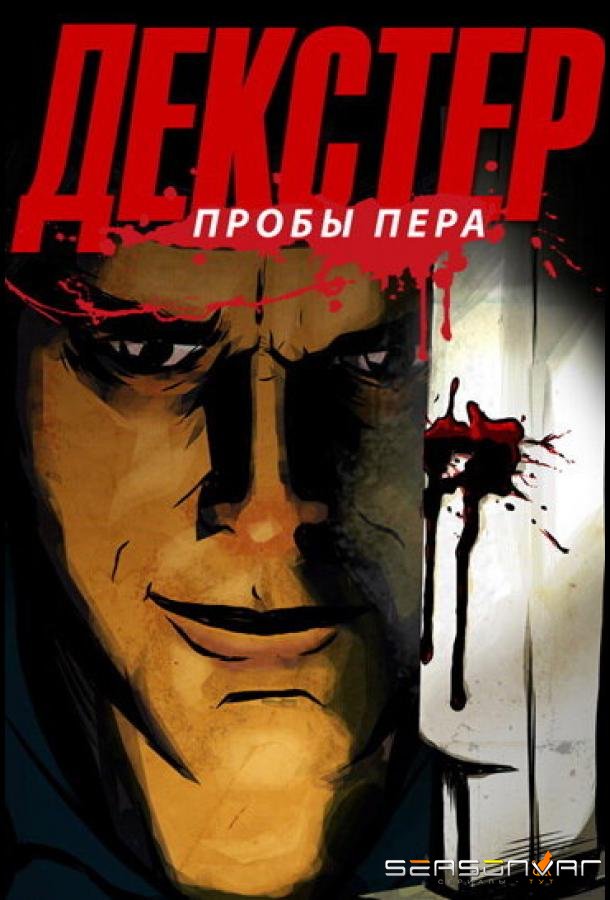 Декстер: Пробы пера / Dexter: Early Cuts (2009)