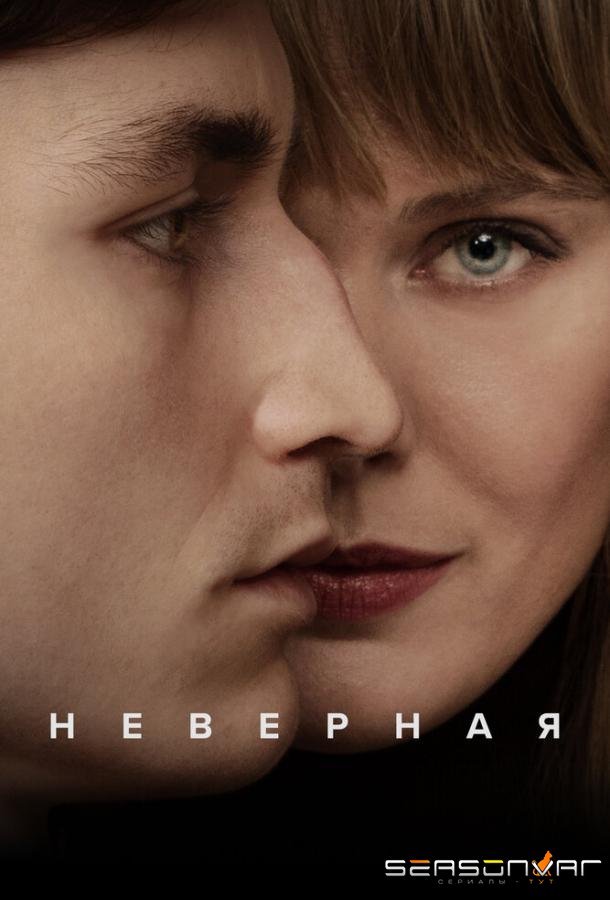 Неверная / Trolösa (2024)