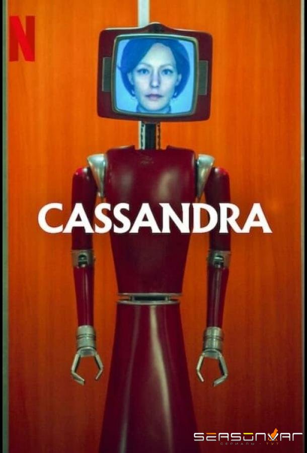 Кассандра / Cassandra (2025)