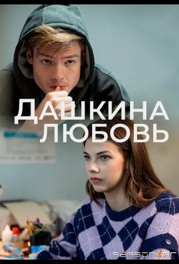 Дашкина любовь /  (2024)