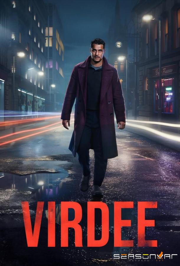 Вирди / Virdee (2025)