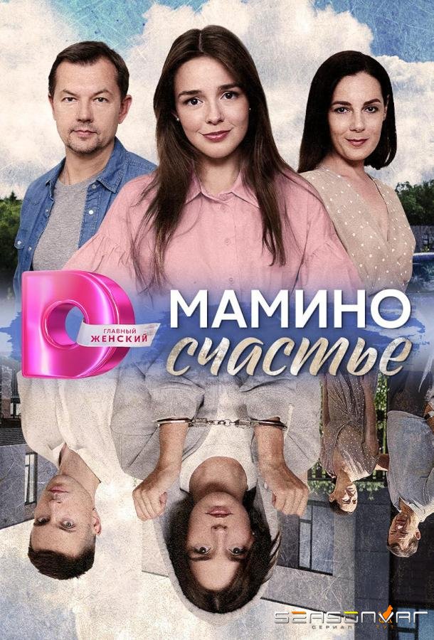 Мамино счастье /  (2025)