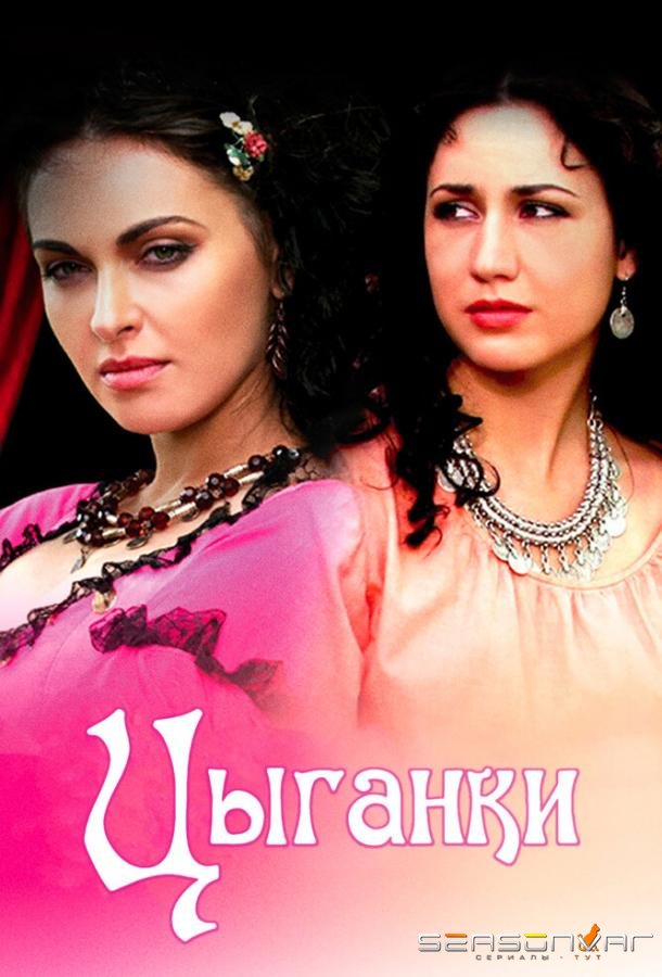 Цыганки /  (2008)