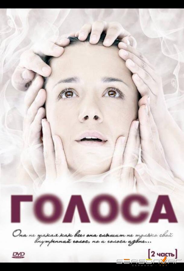 Голоса /  (2010)