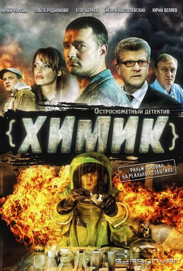 Химик /  (2010)
