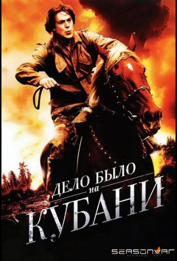 Дело было на Кубани /  (2011)