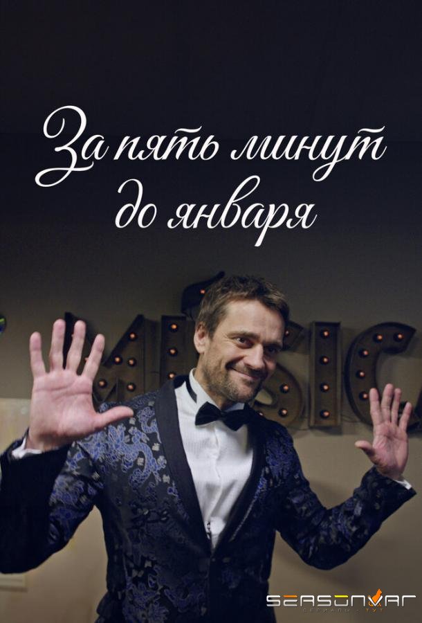 За пять минут до января /  (2017)