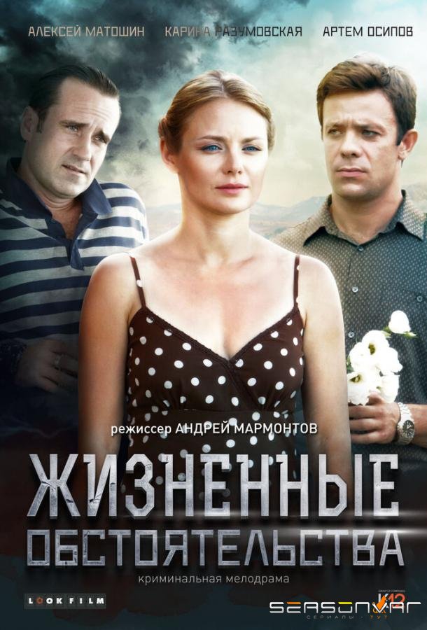 Жизненные обстоятельства /  (2014)