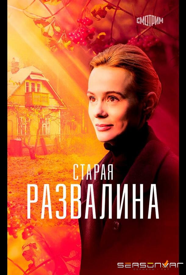 Старая развалина /  (2021)