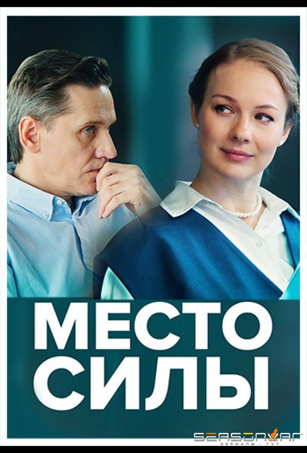 Место силы /  (2022)