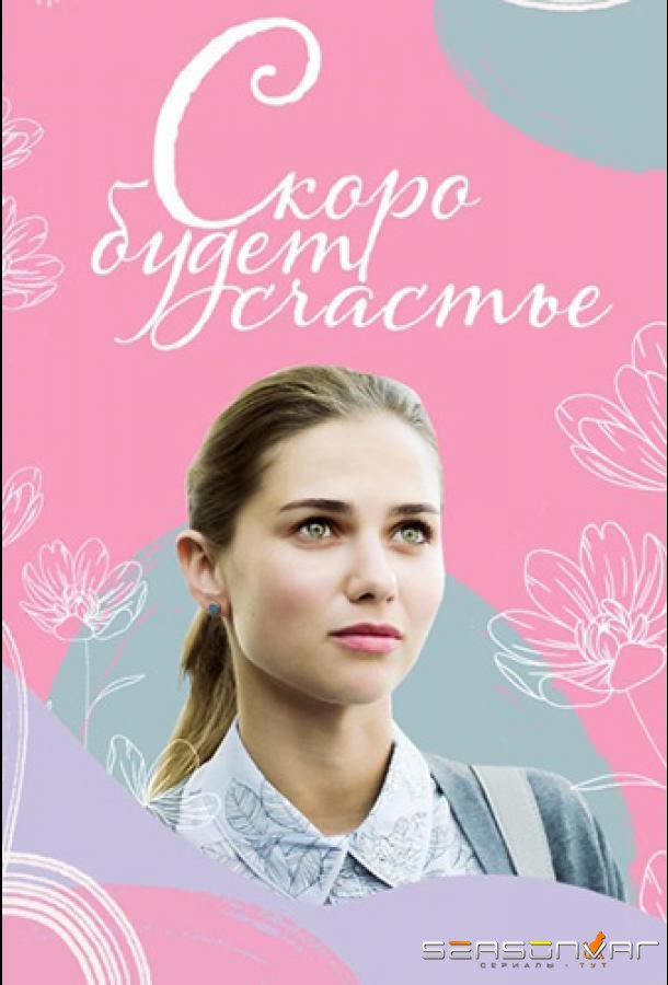 Скоро будет счастье /  (2019)