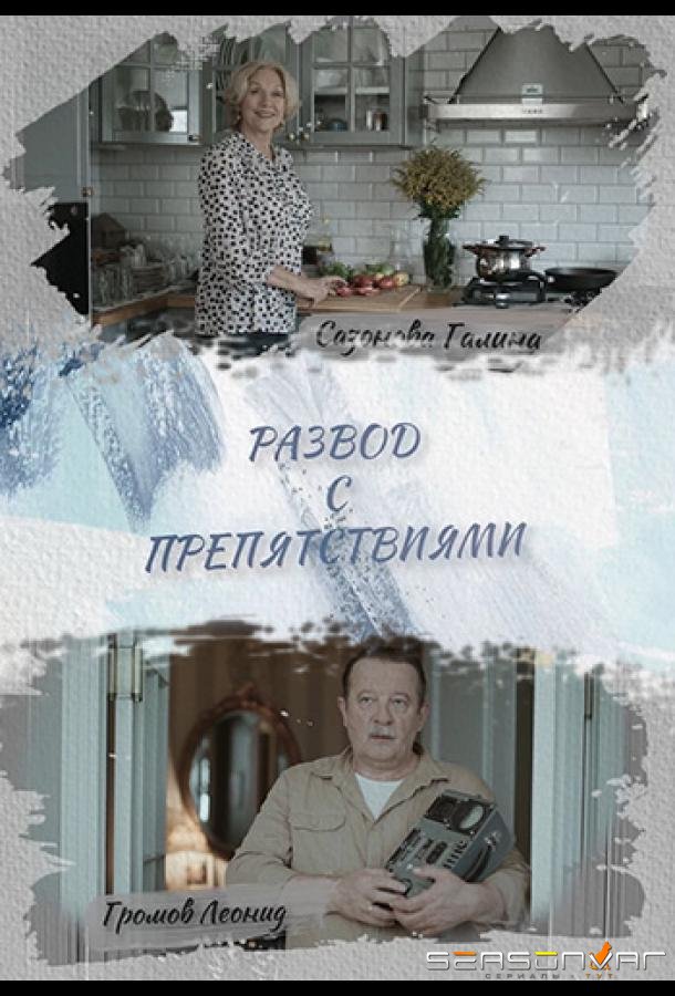 Развод с препятствиями /  (2023)