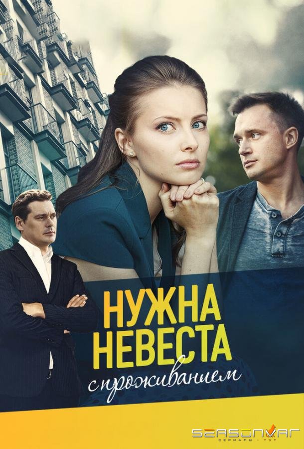 Нужна невеста с проживанием (ТВ, 2020) /  (2020)