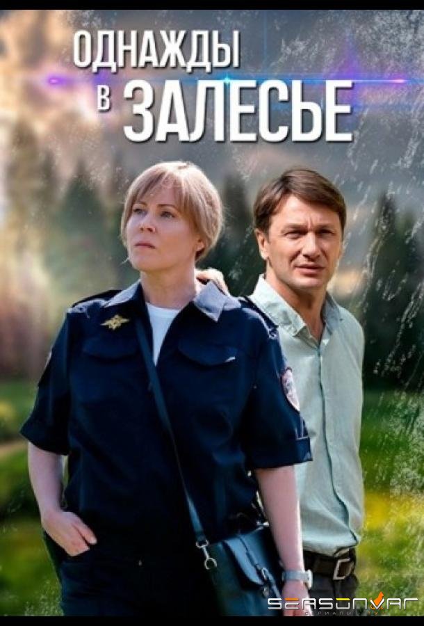 Однажды в Залесье /  (2025)