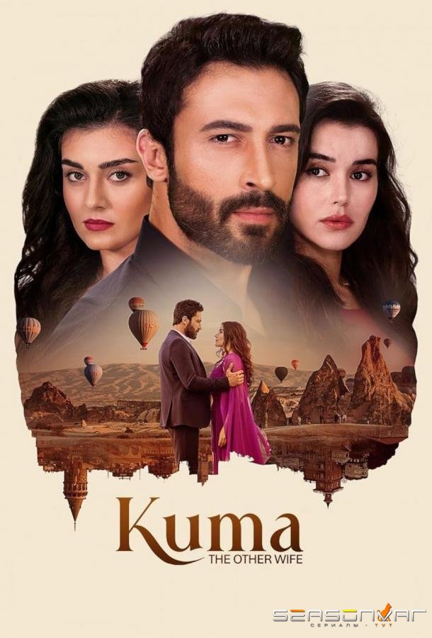 Другая жена / Кума / Kuma - The Other Wife (2025)