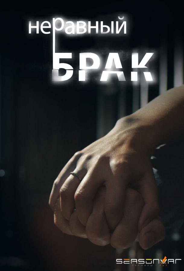 Неравный брак /  (2012)