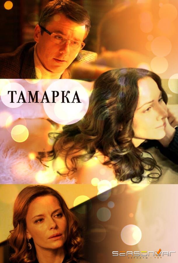 Тамарка /  (2013)