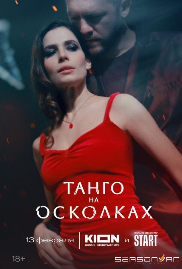 Танго на осколках /  (2024)