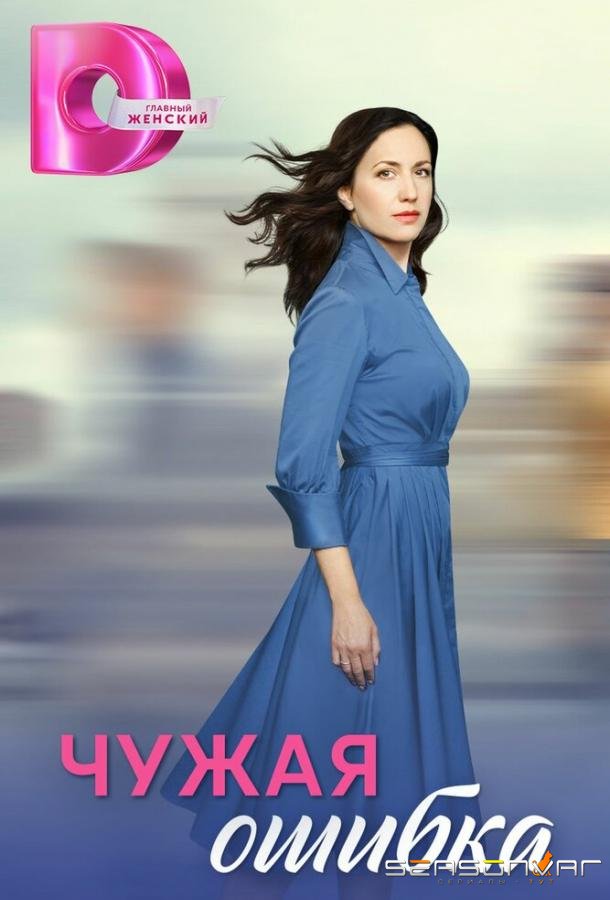 Чужая ошибка /  (2025)