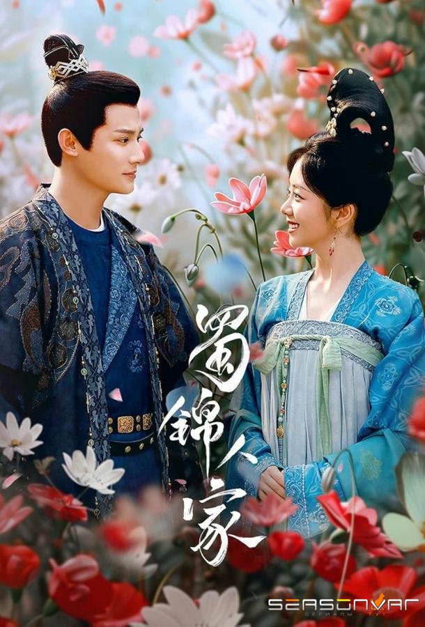 Дом сычуаньской парчи / Shu Jin Ren Jia (2024)