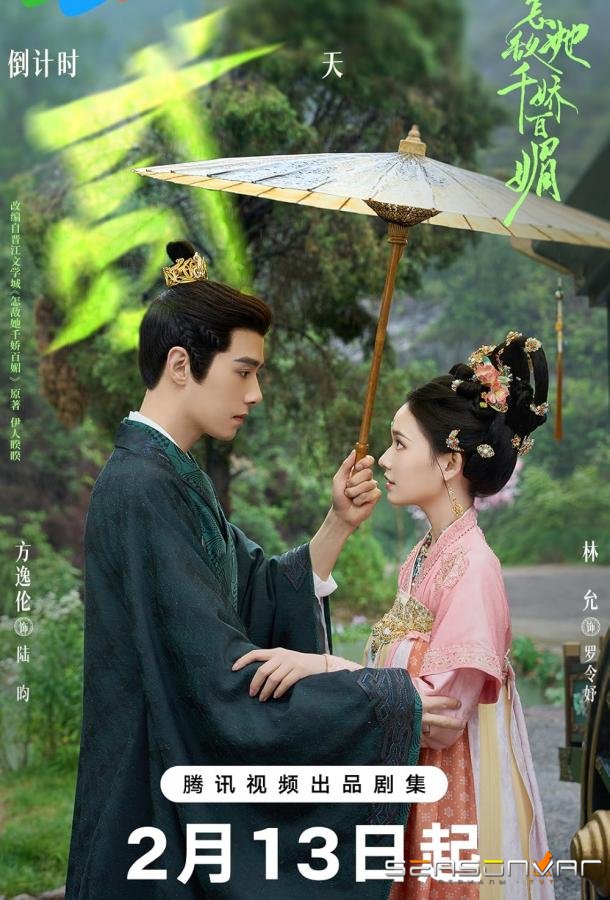 Чарующая красота и обаяние / Как противостоять её очарованию / Zen Di Ta Qian Jiao Bai Mei (2025)