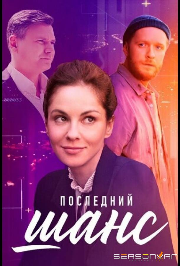 Последний шанс /  (2022)