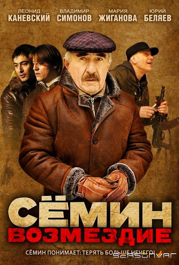 Сёмин: Возмездие /  (2011)