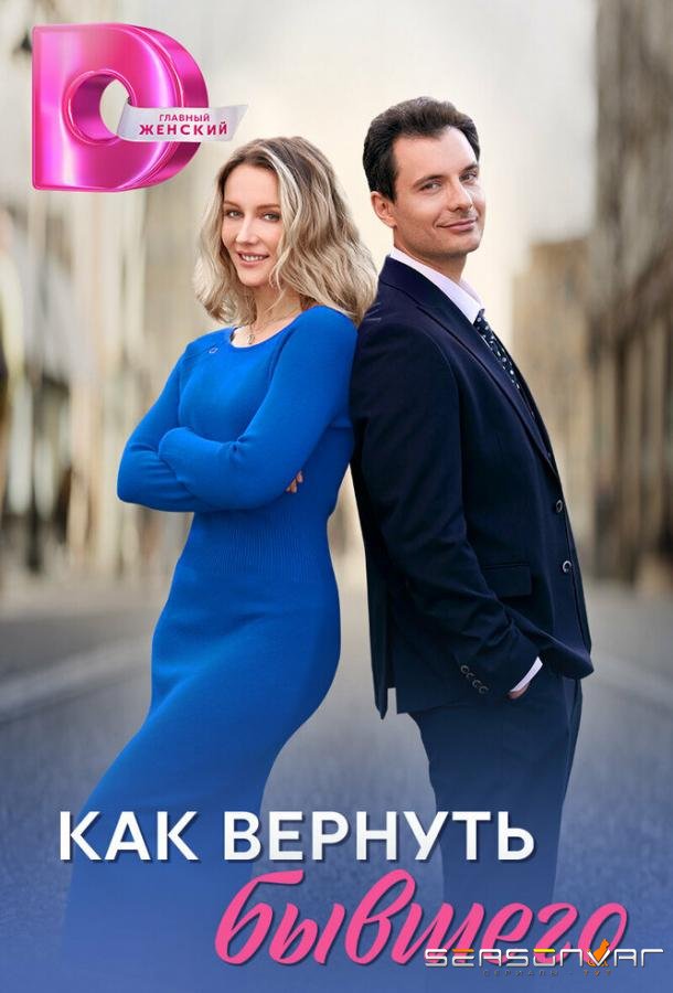 Как вернуть бывшего /  (2024)