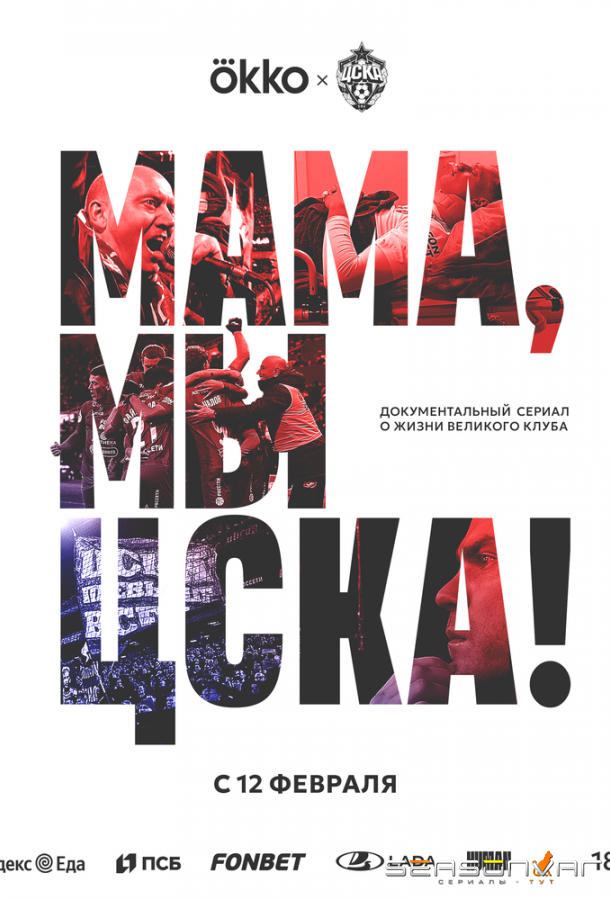 Мама, мы – ЦСКА! /  (2025)