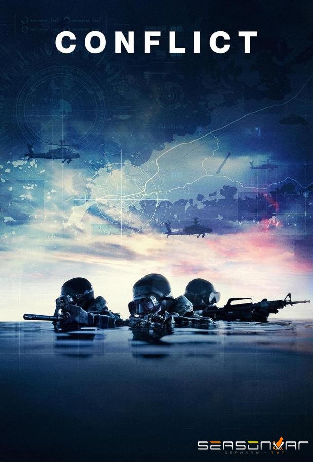 Конфликт / Konflikti (2024)