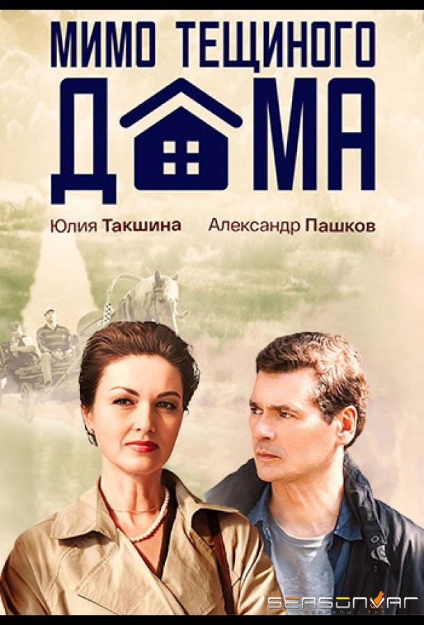 Мимо тёщиного дома /  (2025)